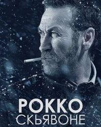 Рокко Скьявоне 2 сезон (2018) смотреть онлайн